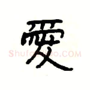 愛硬笔隶书写法,摘自杨为国硬笔书法字帖