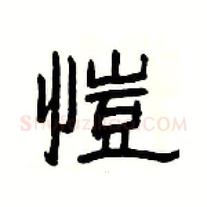 愷硬笔隶书写法,摘自杨为国硬笔书法字帖