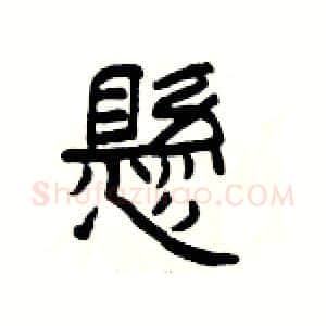 懸硬笔隶书写法,摘自杨为国硬笔书法字帖