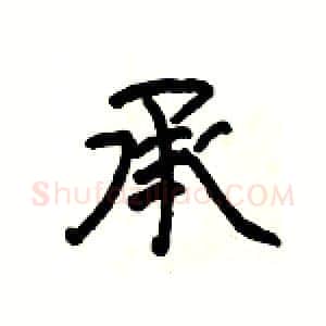 承硬笔隶书写法,摘自杨为国硬笔书法字帖