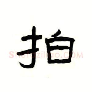 拍硬笔隶书写法,摘自杨为国硬笔书法字帖