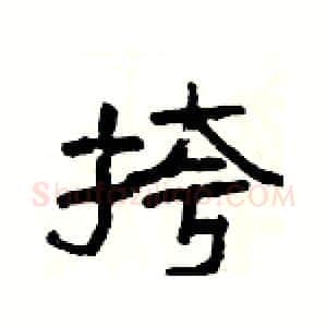 挎硬笔隶书写法,摘自杨为国硬笔书法字帖