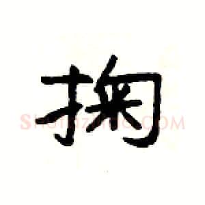 掬硬笔隶书写法,摘自杨为国硬笔书法字帖