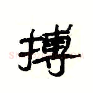 搏硬笔隶书写法,摘自杨为国硬笔书法字帖