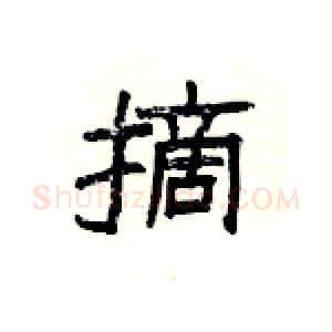 摘硬笔隶书写法,摘自杨为国硬笔书法字帖