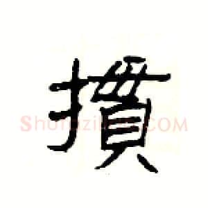 摜硬笔隶书写法,摘自杨为国硬笔书法字帖