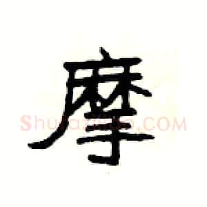 摩硬笔隶书写法,摘自杨为国硬笔书法字帖