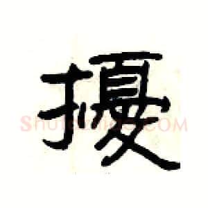 擾硬笔隶书写法,摘自杨为国硬笔书法字帖