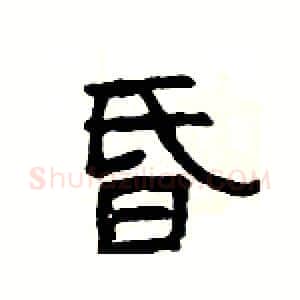 昏硬笔隶书写法,摘自杨为国硬笔书法字帖