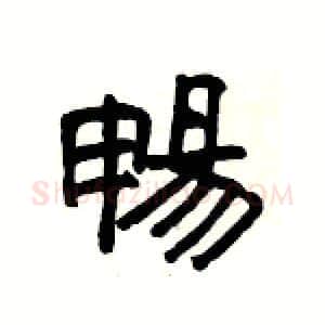 暢硬笔隶书写法,摘自杨为国硬笔书法字帖