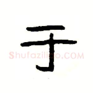 于硬笔隶书写法,摘自杨为国硬笔书法字帖