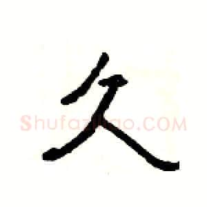 久硬笔隶书写法,摘自杨为国硬笔书法字帖