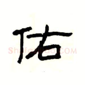 佑硬笔隶书写法,摘自杨为国硬笔书法字帖