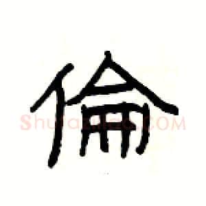 倫硬笔隶书写法,摘自杨为国硬笔书法字帖