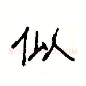 似硬笔隶书写法,摘自杨为国硬笔书法字帖