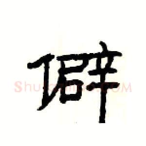 僻硬笔隶书写法,摘自杨为国硬笔书法字帖