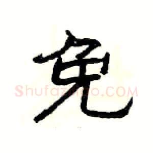 免硬笔隶书写法,摘自杨为国硬笔书法字帖