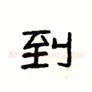 到硬笔隶书写法,摘自杨为国硬笔书法字帖