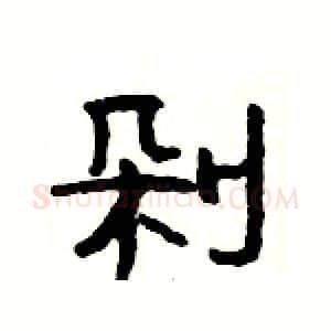 剁硬笔隶书写法,摘自杨为国硬笔书法字帖