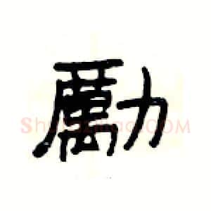 勵硬笔隶书写法,摘自杨为国硬笔书法字帖