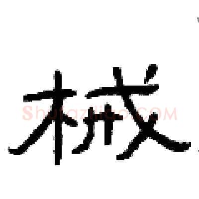 械硬笔隶书写法,摘自曾庆福硬笔书法字帖