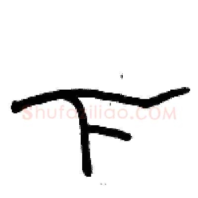 下硬笔隶书写法,摘自骆恒光硬笔书法字帖