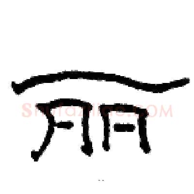 丽硬笔隶书写法,摘自骆恒光硬笔书法字帖