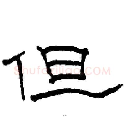 但硬笔隶书写法,摘自骆恒光硬笔书法字帖