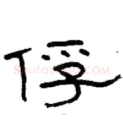 俘硬笔隶书写法,摘自骆恒光硬笔书法字帖
