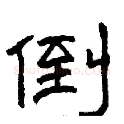 倒硬笔隶书写法,摘自骆恒光硬笔书法字帖