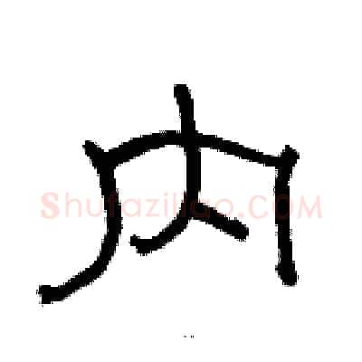 内硬笔隶书写法,摘自骆恒光硬笔书法字帖