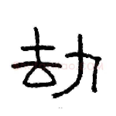 劫硬笔隶书写法,摘自骆恒光硬笔书法字帖