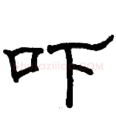 吓硬笔隶书写法,摘自骆恒光硬笔书法字帖