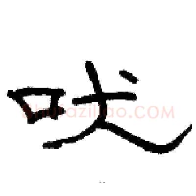 吠硬笔隶书写法,摘自骆恒光硬笔书法字帖