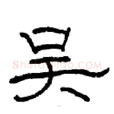 吴硬笔隶书写法,摘自骆恒光硬笔书法字帖