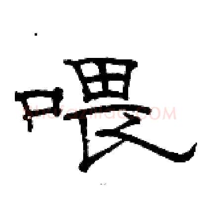 喂硬笔隶书写法,摘自骆恒光硬笔书法字帖