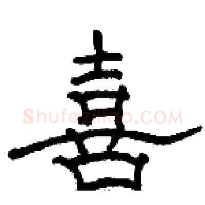 喜硬笔隶书写法,摘自骆恒光硬笔书法字帖