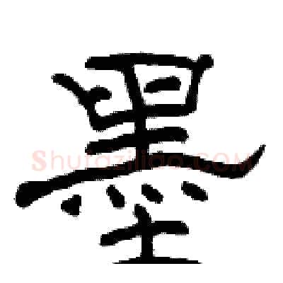 墨硬笔隶书写法,摘自骆恒光硬笔书法字帖