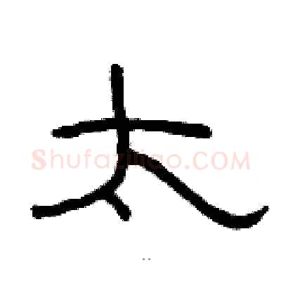 太硬笔隶书写法,摘自骆恒光硬笔书法字帖