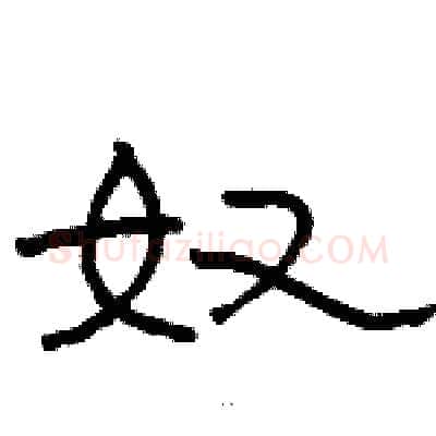奴硬笔隶书写法,摘自骆恒光硬笔书法字帖