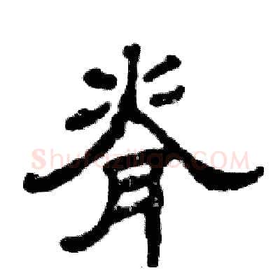 脊硬笔隶书写法,摘自张恒成硬笔书法字帖
