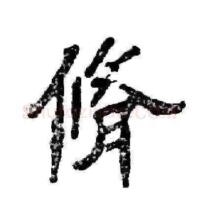 脩硬笔隶书写法,摘自张恒成硬笔书法字帖