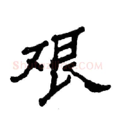 艰硬笔隶书写法,摘自张恒成硬笔书法字帖