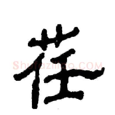 荏硬笔隶书写法,摘自张恒成硬笔书法字帖