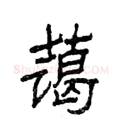 蔼硬笔隶书写法,摘自张恒成硬笔书法字帖