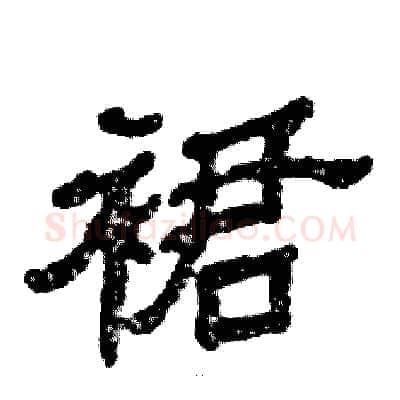 裙硬笔隶书写法,摘自张恒成硬笔书法字帖