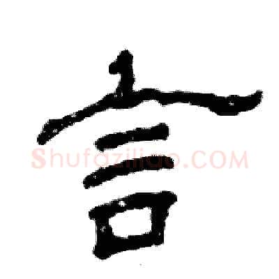 言硬笔隶书写法,摘自张恒成硬笔书法字帖
