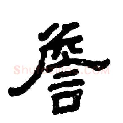 詹硬笔隶书写法,摘自张恒成硬笔书法字帖