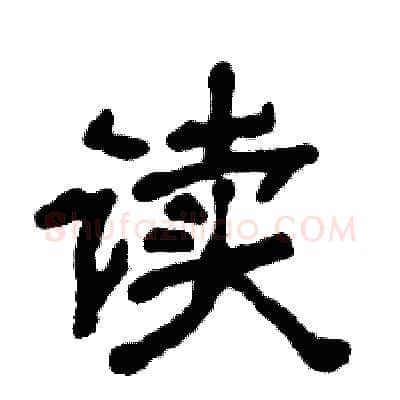读硬笔隶书写法,摘自张恒成硬笔书法字帖
