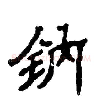 钠硬笔隶书写法,摘自张恒成硬笔书法字帖